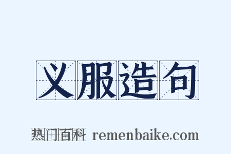 义服造句是什么意思的图片